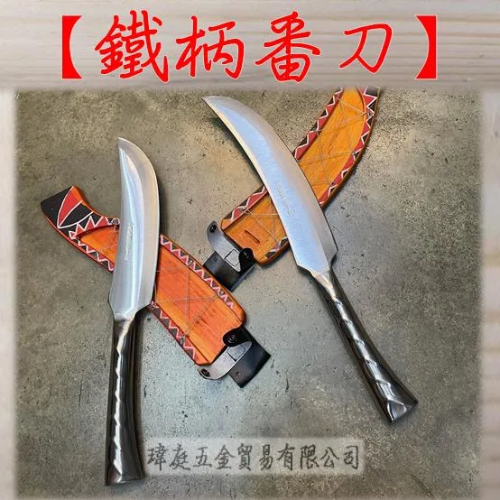 鐵柄番刀
