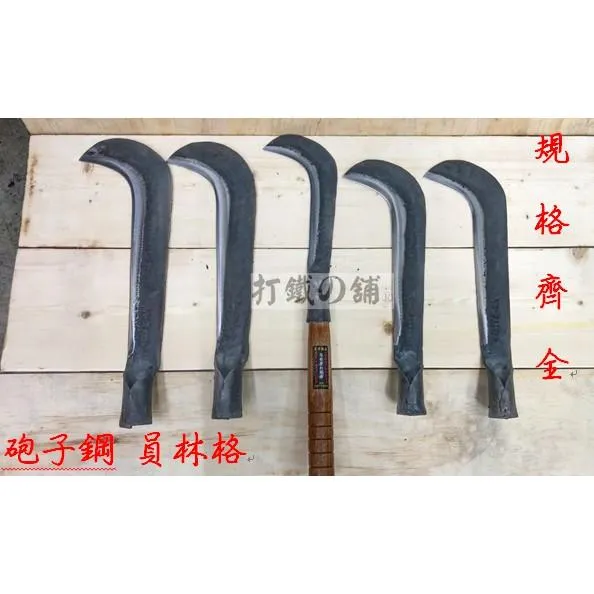 砲子鋼員林格 裝8寸九層柄