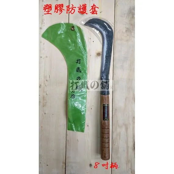 砲子鋼員林格 裝8寸九層柄