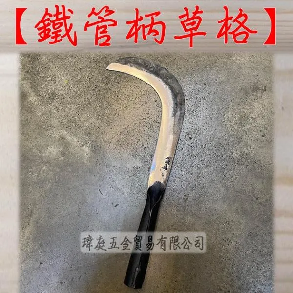 鐵管柄草格 單肉