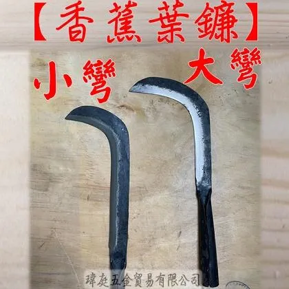 砲子鋼 香蕉葉鐮