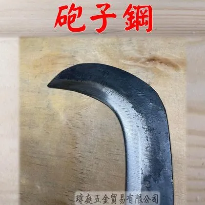 砲子鋼 香蕉葉鐮