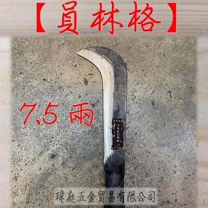 7.5兩員林格