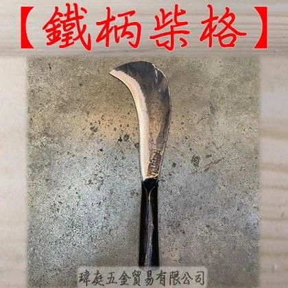 鍛打鐵柄柴格 單肉