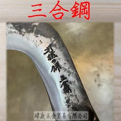 竹仔格 三合鋼