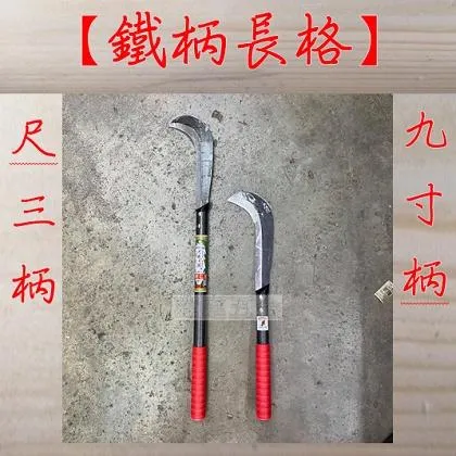 鐵柄長格