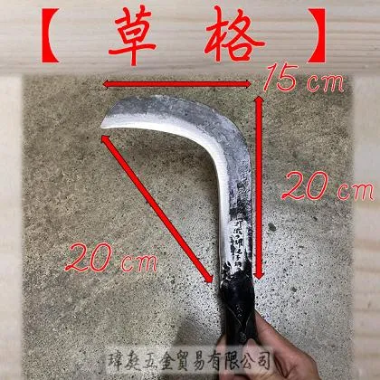 砲子鋼 草格
