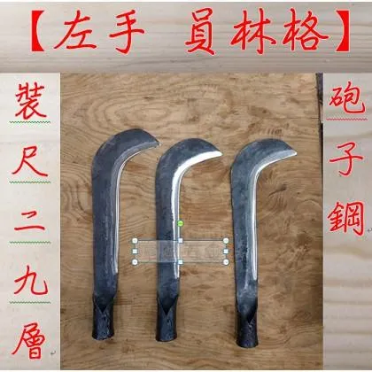 員林格 左手