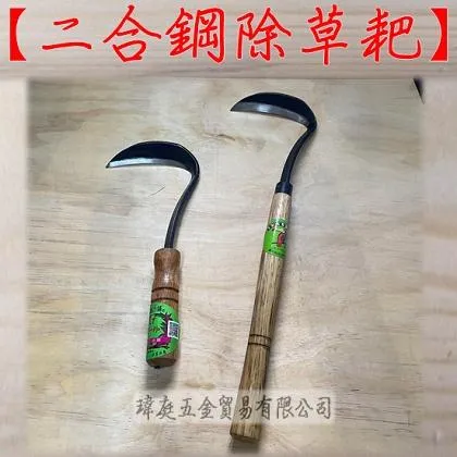 二合鋼除草耙