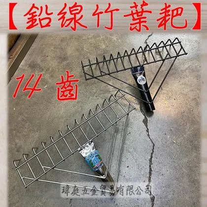 鉛線竹葉耙 14齒 單頭