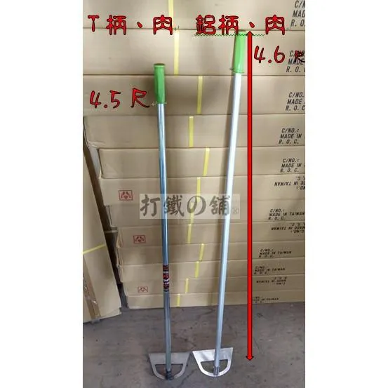 中空鋤 長柄