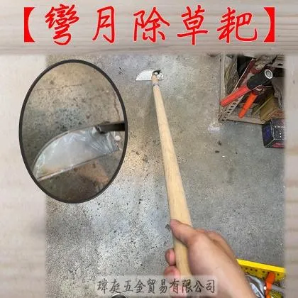 白鐵彎月鋤 4尺輕木柄