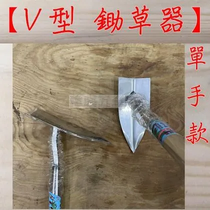 白鐵鋼單手 V型鋤草耙