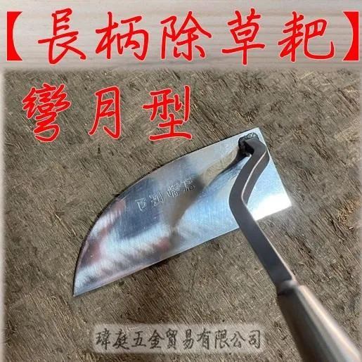 彎月鋤 4.5尺柄