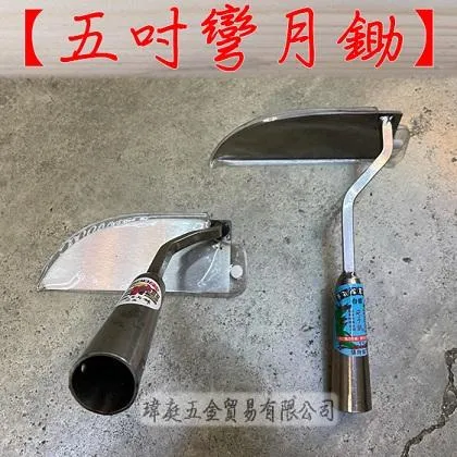 5吋彎月鋤 單頭