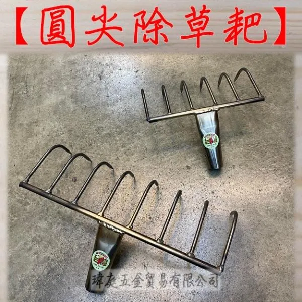 圓尖除草耙 單頭