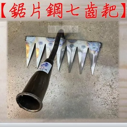 鋸片鋼 七齒耙 單頭