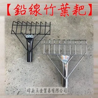 鉛線竹葉耙 9齒 單頭