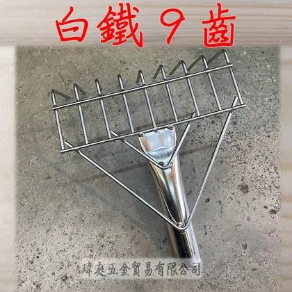 鉛線竹葉耙 9齒 單頭