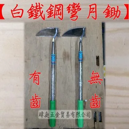 白鐵鋼彎月鋤 有齒加強型