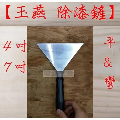 玉燕 除漆鏟