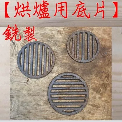 烘爐 用底座