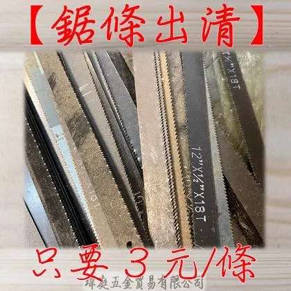 鋸弓 鋸條 出清