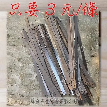 鋸弓 鋸條 出清