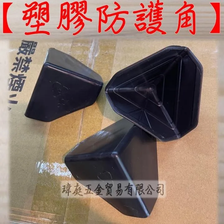 塑膠防護角 單個