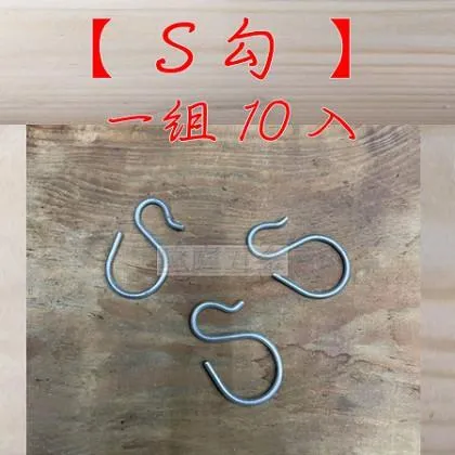 S勾 10入