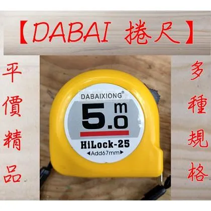 DABAIXIONG捲尺 全公分 粗字