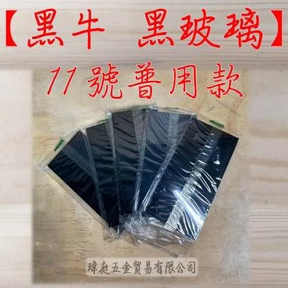 電焊黑玻璃 黑牛11號 單片