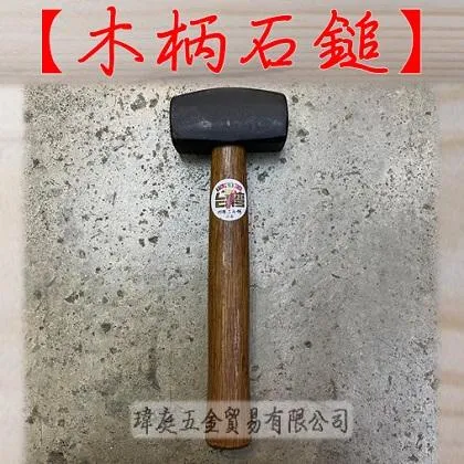 木柄石鎚 2.5磅 (超商限3支)