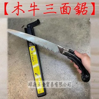 木牛三面鋸
