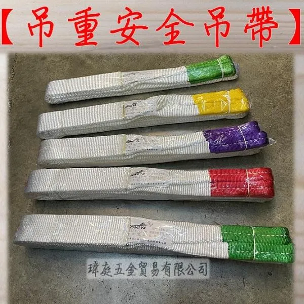 吊重安全吊帶