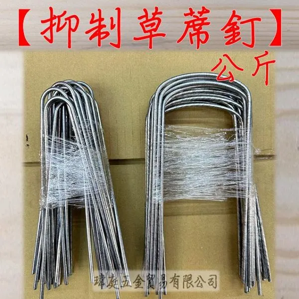 鍍鋅 抑制草蓆釘 一公斤