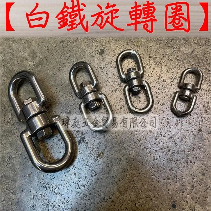 白鐵旋轉圈