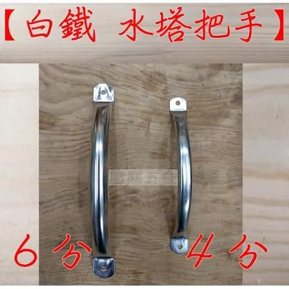 白鐵 水塔把手