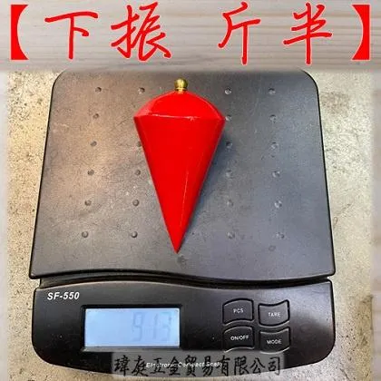 下振 斤半