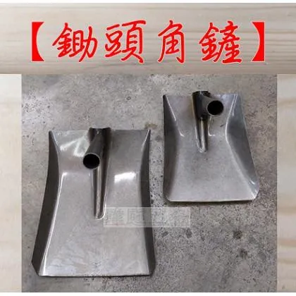 鋤頭角鏟 單鏟頭