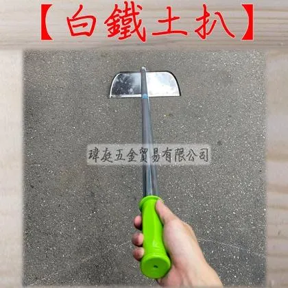 白鐵土扒 焊4.5尺鐵管