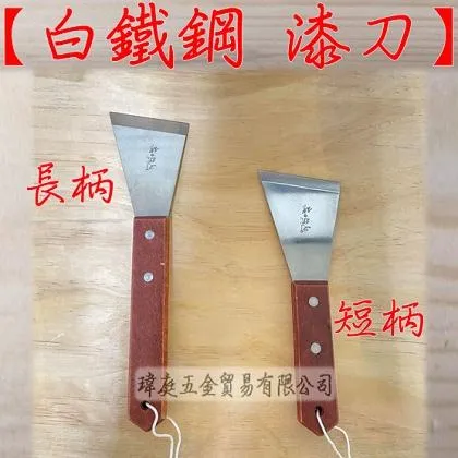 超硬白鐵鋼 木柄漆刀