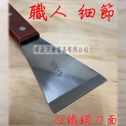 超硬白鐵鋼 木柄漆刀