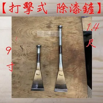 打擊式除漆鏟