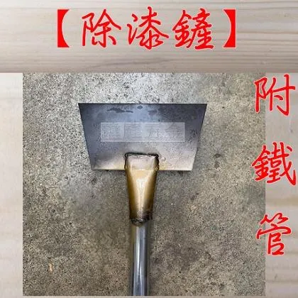 6寸 除漆鏟 5尺鐵管