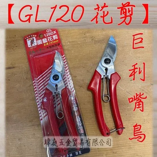 巨利嘴鳥 GL-120DX 花剪