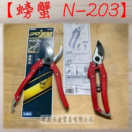 日本 螃蟹剪定鋏 200mm N-203
