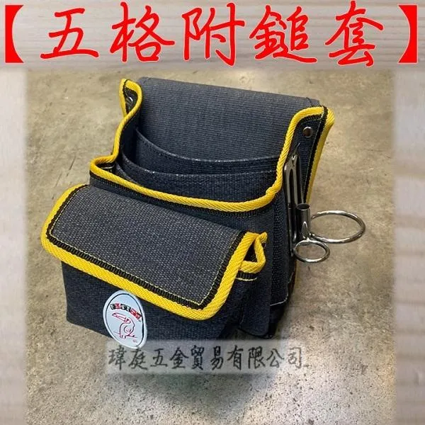五格附鎚套釘袋