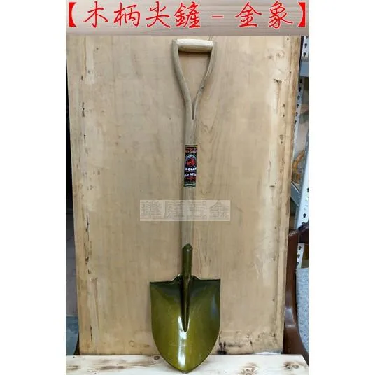 九層木柄尖鏟 金象級