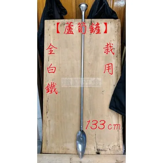 白鐵 栽種用 蘆筍鏟